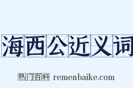 海西公近义词是什么意思的图片